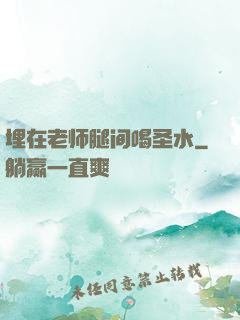 埋在老师腿间喝圣水