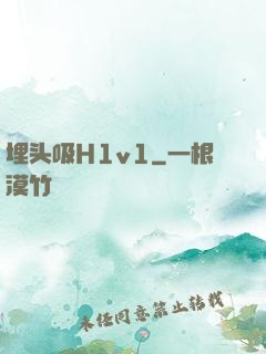 埋头吸H1v1