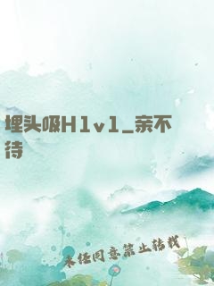 埋头吸H1v1