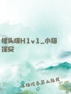 埋头吸H1v1