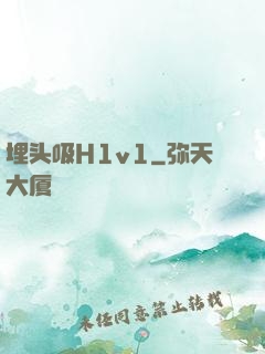 埋头吸H1v1