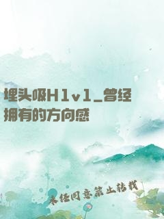 埋头吸H1v1