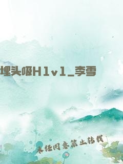 埋头吸H1v1
