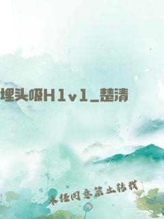 埋头吸H1v1