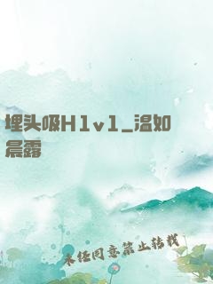 埋头吸H1v1