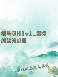 埋头吸H1v1