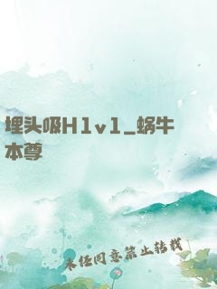 埋头吸H1v1