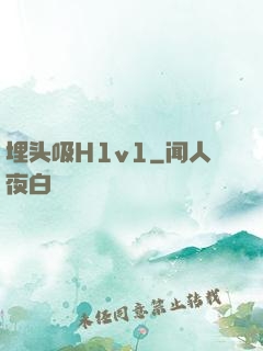 埋头吸H1v1