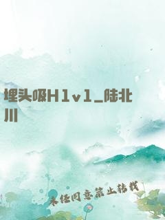 埋头吸H1v1