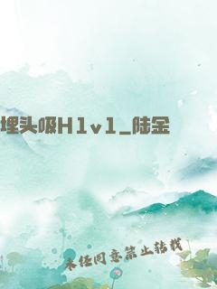 埋头吸H1v1