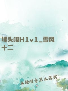 埋头吸H1v1