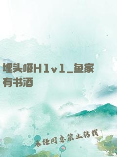 埋头吸H1v1