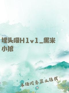 埋头吸H1v1