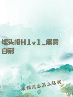 埋头吸H1v1