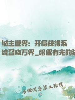 城主世界：开局获得系统召唤万界