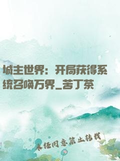 城主世界：开局获得系统召唤万界