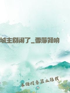 城主别闹了