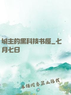 城主的黑科技书屋