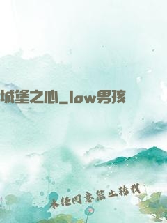 城堡之心