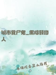 城市食尸鬼