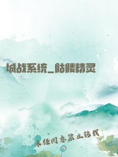 城战系统
