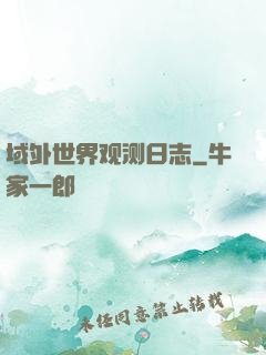 域外世界观测日志