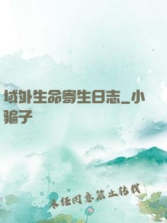 域外生命寄生日志