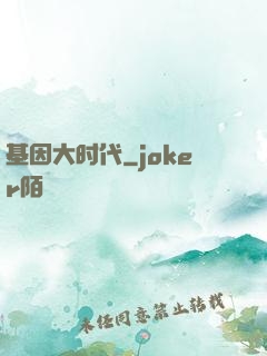 基因大时代