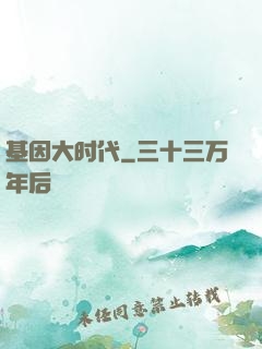 基因大时代