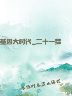 基因大时代