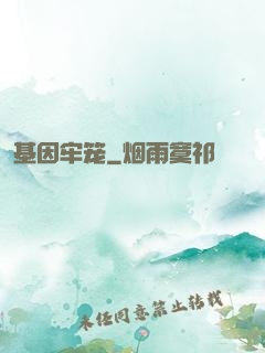 基因牢笼