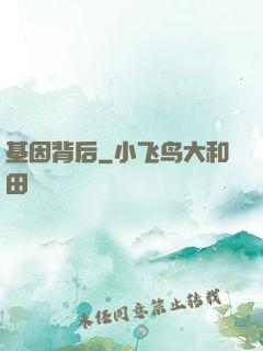 基因背后