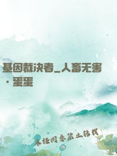 基因裁决者