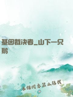 基因裁决者