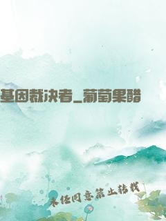 基因裁决者