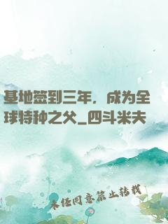 基地签到三年，成为全球特种之父