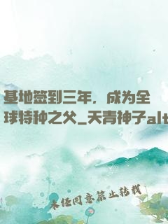 基地签到三年，成为全球特种之父