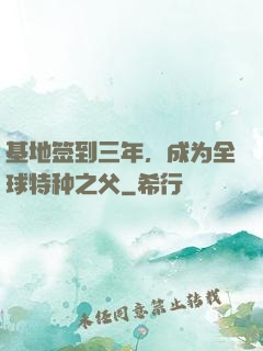 基地签到三年，成为全球特种之父
