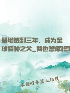 基地签到三年，成为全球特种之父
