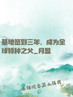 基地签到三年，成为全球特种之父