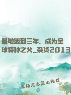 基地签到三年，成为全球特种之父