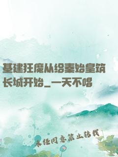基建狂魔从给秦始皇筑长城开始