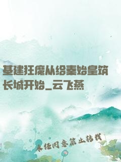 基建狂魔从给秦始皇筑长城开始