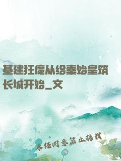 基建狂魔从给秦始皇筑长城开始