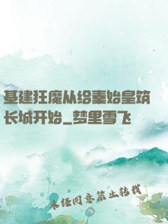 基建狂魔从给秦始皇筑长城开始