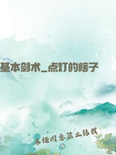 基本剑术