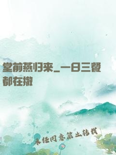 堂前燕归来