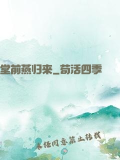 堂前燕归来