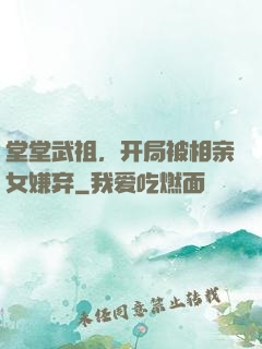 堂堂武祖，开局被相亲女嫌弃