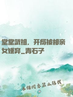 堂堂武祖，开局被相亲女嫌弃
